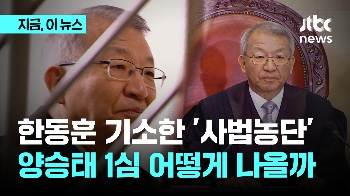 '사법농단 의혹' 양승태 5년 만 1심 선고...'직권 남용' 인정 여부 쟁점