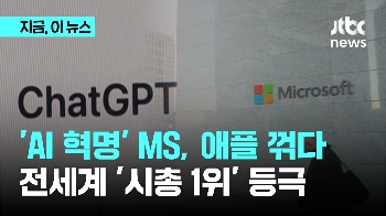 'AI 혁명' MS, 애플 꺾다…전세계 '시총 1위' 등극