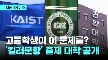 고교 과정 벗어난 '킬러문항' 출제했다가 적발된 대학은?