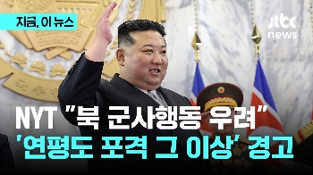 NYT “북 군사행동 우려“…'연평도 포격 그 이상' 경고 