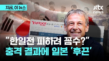 “한일전 피하려 꼼수? “충격 결과에 일본 '후끈'