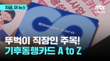 “이건 알고 타야“ 기후동행카드 A to Z