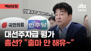 [백브RE핑] 대선주자급 평가받던 백종원, 총선 앞두고 또 러브콜에 “안 해유~“