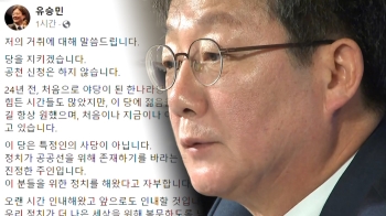 유승민 “국민의힘 잔류…총선 공천 신청 안 해“