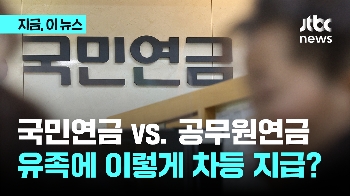 국민연금 vs. 공무원연금...유족에게 이렇게 차등 지급?