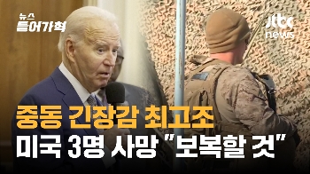 바이든 '보복' 시사...이·팔 전쟁 후 미군 첫 사망에 긴장 최고조