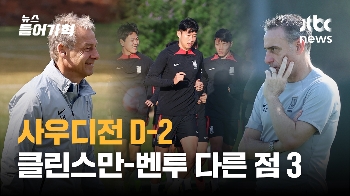 사우디전 D-2…클린스만, 전임자와 달라서 손해 본다? 