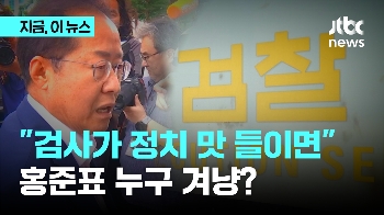 홍준표 “검사가 정치 맛 들이면...“ 한동훈 겨냥?