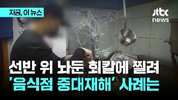 선반 위 놔둔 회칼에 찔려…'음식점 중대재해' 사례는