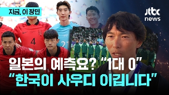 “스코어는 1-0“ 일본 선수, 사우디 기자가 바라본 한국-사우디전