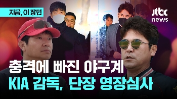 '후원업체 뒷돈 수수' 혐의 김종국 전 기아 감독 영장심사