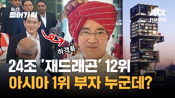 이재용 회장도 참석했던 '이 집안' 결혼식, 아시아 최고 부자 2년 연속