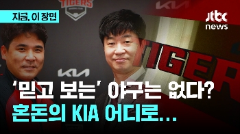 믿고 보는 야구는 없다…혼돈의 KIA 어디로?