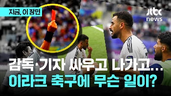 감독과 기자 싸우고 나가고…이라크 축구에 무슨 일이?