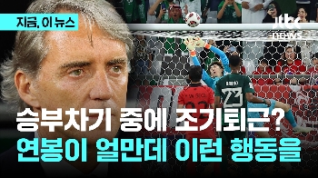 [영상] 승부차기 도중 떠난 사우디 만치니 감독…황당 해명?  