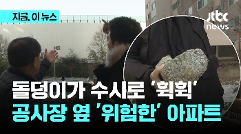 “사격장도 아니고 무서워서 못 살겠어요“…날아오는 돌덩이에 '위험천만' 아파트 주민들