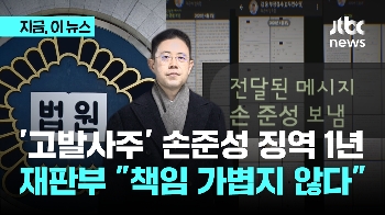 고발 사주 손준성 징역 1년 실형 선고...재판부 “책임 가볍지 않다“