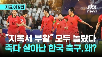 “지옥에서 부활했다“ 해외 언론도 깜짝, 한국 축구 왜 이래?