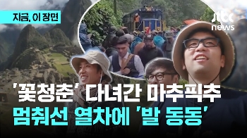 '꽃청춘' 다녀간 마추픽추 무슨 일? 멈춰선 열차에 '발 동동' 