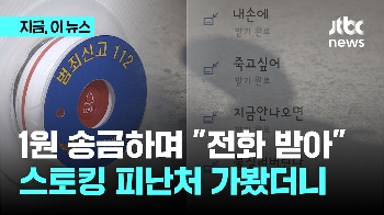 1원 보내며 “전화 받아“…피해자 일상 망가트리는 스토킹