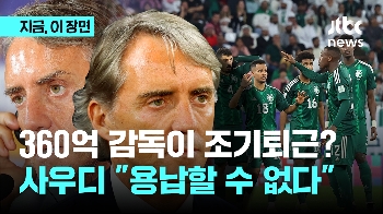 '승부차기 탈주' 사우디 만치니 감독 “미안하다, 끝난 줄“