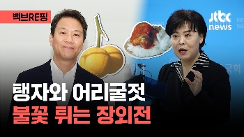 [백브RE핑] '탱자와 어리굴젓' 불꽃 튀는 장외전…일 안해도 연봉 1억5700만원 받는 국회의원