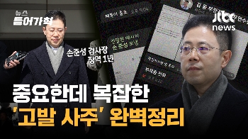 “윗선 규명 필요“ 중요한데 복잡한 '고발사주' 완벽정리