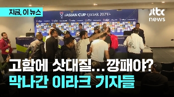 감독 위협 이라크 기자들...AFC 철퇴 “모든 대회 취재 금지“