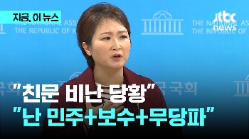 이언주 “친문 비난 당황스러워…반윤연합전선 구축 고민중“ 