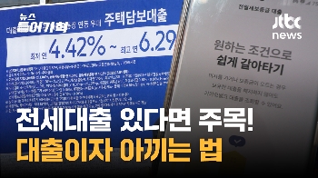 '전세대출 갈아타기' 시작…치열한 경쟁에 대출금리↓