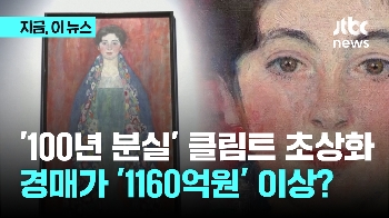 '100년 분실' 클림트 초상화 경매가 '1160억원' 이상?