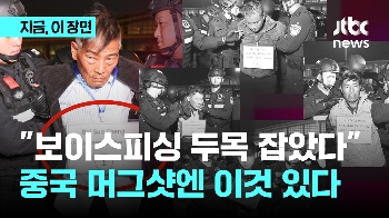 “보이스피싱 두목 잡았다“…중국판 '머그샷'에만 있는 OO?