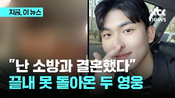 “소방과 결혼했다“…크리스마스까지 반납하던 소방관 2명 순직