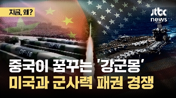 중국, 세계 제일 '강군몽'…미국과 본격 '패권 경쟁'