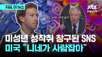 미성년 성착취 창구된 소셜미디어…”당장 해법 마련 안 해?“