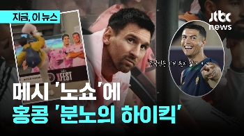 메시 '노쇼'에 분노의 하이킥...성난 홍콩 “환불해달라“