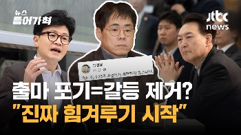 尹-韓 '갈등 요소' 제거? '진짜 힘겨루기' 시작? '김경율 출마 포기' 시각차