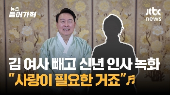 “사랑이 필요한거죠“ 尹, 김 여사 빠진 설 인사 '합창으로 녹화'