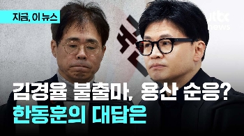 김경율 불출마 선언 '용산에 순응?'...한동훈 “잘못된 해석“