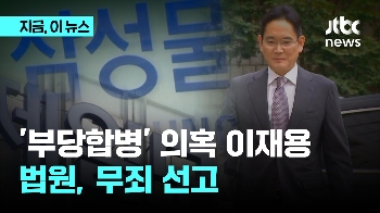 경영권 불법승계 '부당합병' 의혹 이재용 1심 무죄