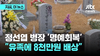 정선엽 병장 유족에 국가배상판결...“은폐로 유족 명예 실추“