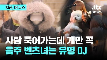 사람 죽는데...개만 안고 있던 20대 음주 벤츠녀는 유명 DJ