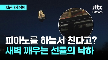 피아노를 하늘서 친다고? 새벽 깨우는 선율의 낙하 