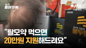 “탈모약 먹으면 20만원 지원“…탈모 치료비 지원해주는 지자체들