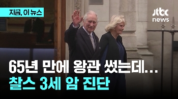 65년 기다려 왕관 썼는데…찰스 3세 '암' 양위하나?