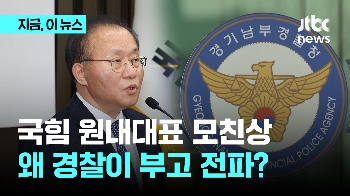 국힘 윤재옥 원내대표 모친상 부고가 왜 경찰 내부망에?