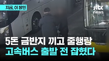 5돈 반지 끼고 '줄행랑'…터미널부터 뒤진 경찰에 '딱'