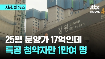 25평 17억원인데 1만명 몰린 특공 어디?..'금수저' 논란도