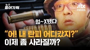 “헉! 어디갔지?“ 악몽까지 꾼다는 '탄피 분실'...군, 규정 바꾼다