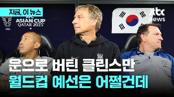 6G 10실점...클린스만 '해줘 축구' 월드컵 예선도 위험하다